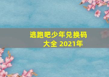 逃跑吧少年兑换码大全 2021年